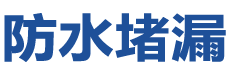 资阳雁江防水补漏公司
